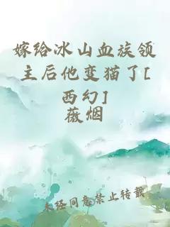 嫁給冰山血族領主后他變貓了[西幻]